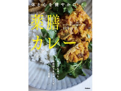 季節や体調に寄り添う5色の薬膳カレー。いつもの食材で手軽に養生できる『薬膳カレー』発売
