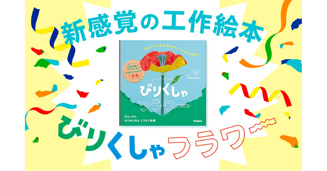 「びりびり」「くしゃくしゃ」が作品になる！　オノマトペで作る工作絵本『びりくしゃフラワー』7月2日発売