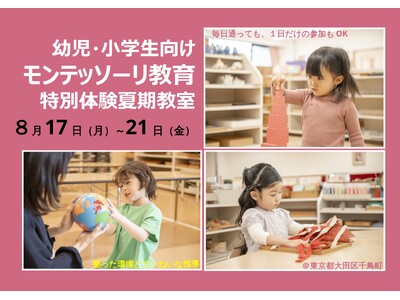 幼児と小学生向け、モンテッソーリ教育の特別体験教室