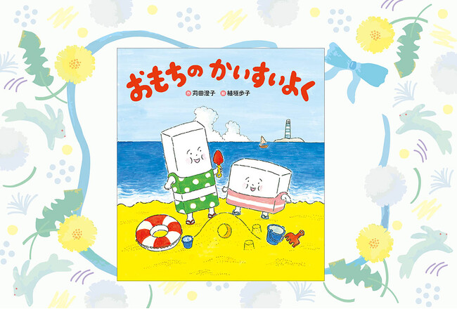 越後製菓の社長もイチオシ！　夏の海でも「おもち」が主役！　絵本『おもちのかいすいよく　新装版』発売！