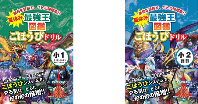 【夏休みの学習はこれで決まり！】『夏休み　最強王図鑑ごほうびドリル』1、2年生発売!!!