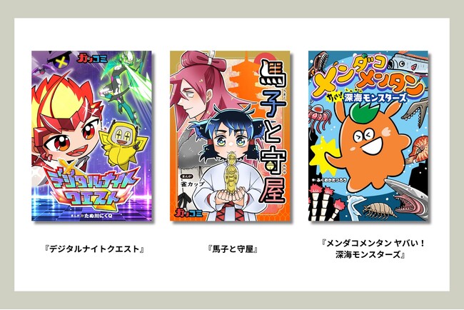 Gakkenの「学び」ノウハウが詰まった新境地！　知的好奇心を刺激する読み切りまんが3作品を同時発売