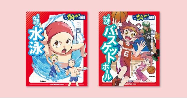 オールカラーまんがと図解で楽しくスポーツが上達するGakkenの新シリーズ『学研まんが入門シリーズNEO』から、『うまくなる水泳』と『うまくなるバスケットボール』が発売！