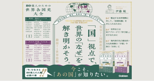 【激動の世界情勢は、各国史から読み解く】世界の国々の＜過去・現在・未来＞をつなぐ、世界80億人のための教養書が発売！