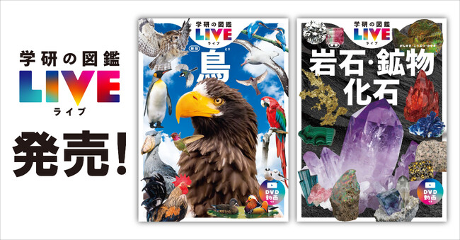 身の回りの宝物を見つけよう！『学研の図鑑LIVE 鳥 新版』『岩石・鉱物・化石 新版』が全国の書店・ネット書店で発売！