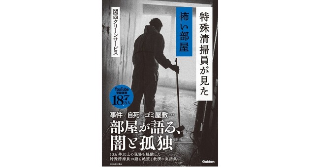 人が亡くなった部屋から、何が見えるのか――特殊清掃員の実体験22話を収録した『特殊清掃員が見た怖い部屋』発売