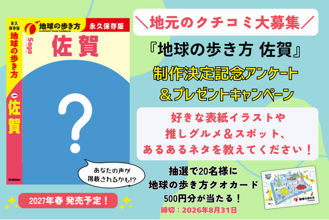 プレスリリース「『地球の歩き方 佐賀』が2027年春に発行決定！　制作決定記念アンケート＆プレゼントキャンペーンで、佐賀LOVERの生の声を大募集します」のイメージ画像