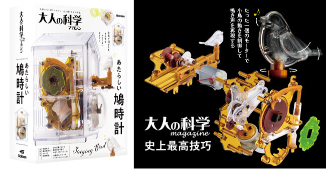 シリーズ史上最高技巧のからくり！　小鳥が羽ばたき、さえずる『大人の科学マガジン あたらしい鳩時計』予約開始