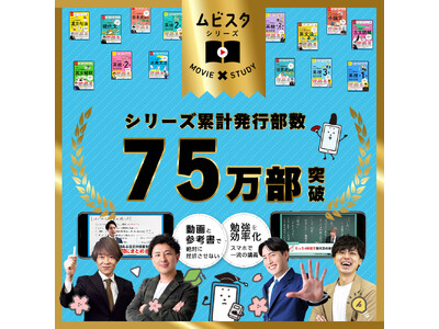 累計75万部突破！　大人気参考書、『大学受験ムビスタ』シリーズの名物講師陣による【ムビスタ夏期講習2026】を開催！