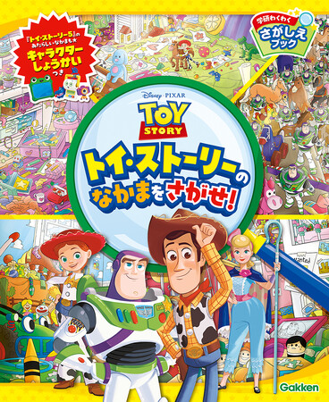 トイ・ストーリー5』新キャラクターも掲載！ さがし絵本『トイ