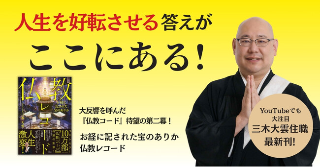 10万部突破のベストセラー『仏教コード』第二幕！“お経版アカシックレコード”に迫る最新刊発売