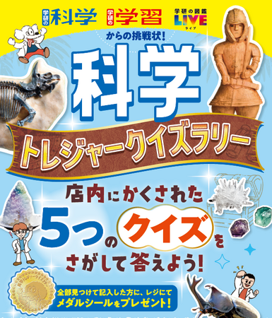 Gakken×未来屋書店】夏休み限定「科学トレジャークイズラリー」初開催