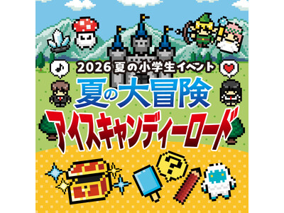 「2026夏の小学生イベント　夏の大冒険アイスキャンディーロード」を開催