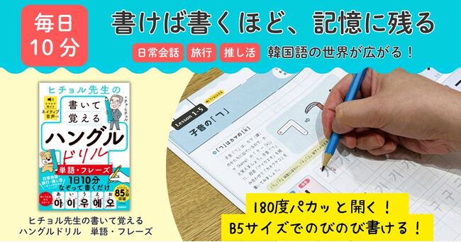 「書かないと覚えられない」に応える! 人気の「ヒチョル式」初の書き込み式ハングルドリルが登場