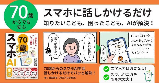 70歳からでもAIは使える！　話しかけるだけで毎日の困りごとを解決する、シニア向けAI入門書が発売