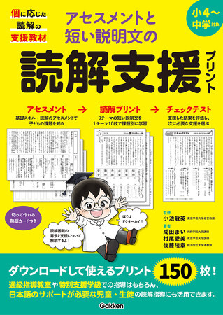 文章読解が苦手な児童・生徒のための支援教材『アセスメントと短い説明