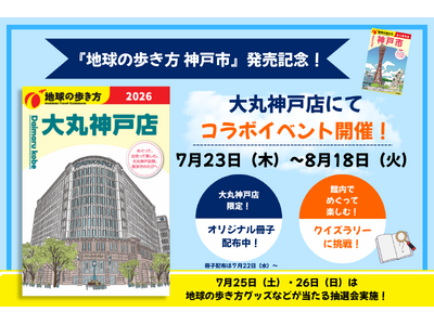 『地球の歩き方 神戸市』発売記念！　大丸神戸店で館内クイズラリーや限定冊子配布などコラボイベントを開催