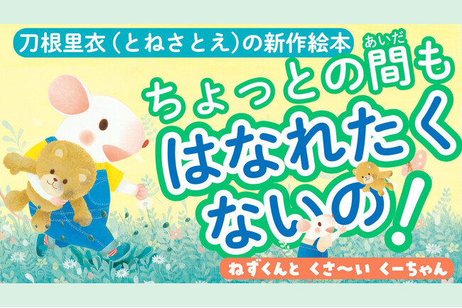7月25日より「刀根里衣 絵本原画展」開催（愛知県）！『ねずくんとくさ～いくーちゃん』（Gakken）などの原画大集合！！　新作動画も公開！