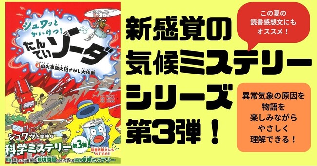 山火事の犯人はだれ？　事件を追って見えてくる地球温暖化の真実――。『シュワッとかいけつ！　たんていソーダ　じけんぼ３.』新発売！