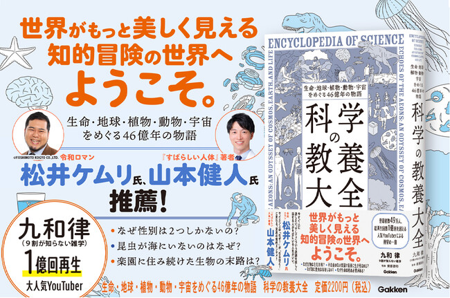 【総再生回数1億回＆登録者数49万人超】大人気！　科学教養系YouTuber・9割が知らない雑学、待望の初著書が登場！