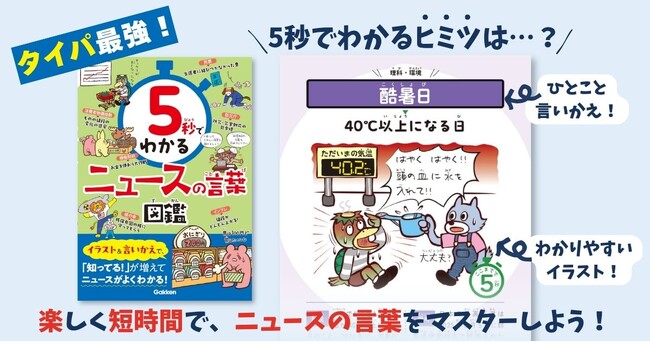 【タイパ最強】親子でニュースが読めるようになる！　中学受験の時事問題に効く『5秒でわかるニュースの言葉図鑑』7月30日発売