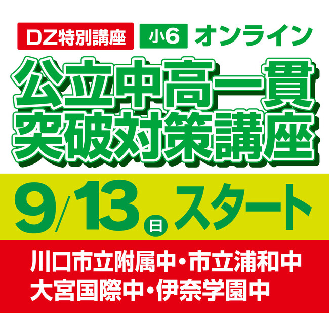 適性検査に向けた実践的な「思考力」「記述力」を養成。小学6年生対象「公立中高一貫突破対策講座（DZ特別講座）」を開講