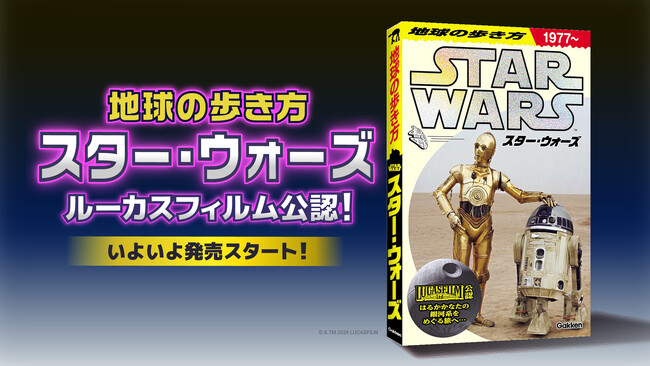 ルーカスフィルム公認【地球の歩き方 『スター・ウォーズ』】がついに発売。初回限定版は、ホログラム仕様の特製リバーシブル帯付き！