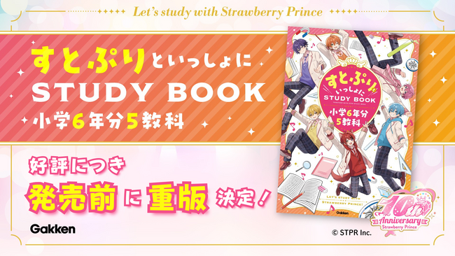好評につき発売前に重版が決定！　大人気2.5次元アイドルグループ「すとぷり」の学習参考書が話題沸騰