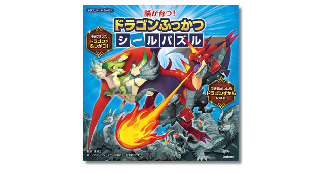 【総シール数698枚！】大人気「ドラゴンドリル」シリーズから知育シールブック『脳が育つ！　ドラゴンふっかつシールパズル』発売！
