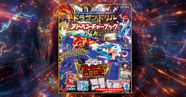 夏休みのお供にもぴったり! 累計100万部超『ドラゴンドリル』初のムック本が、ステショが飛び出すふでばこ付きで発売