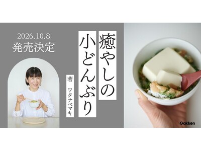 【小どんぶり】があれば、心も体も癒やされる。忙しい現代人にちょうどいい簡単レシピ　料理家ワタナベマキさんの最新刊が登場