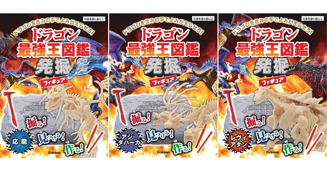 【掘る！ 見つける！ 作る！】『ドラゴン最強王図鑑発掘フィギュア』3種同時発売!!!