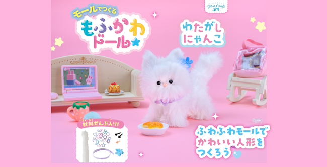 【累計60万部の「ガールズクラフト」から新シリーズ誕生】手作りキット『モールでつくるもふかわドール　わたがしにゃんこ』発売