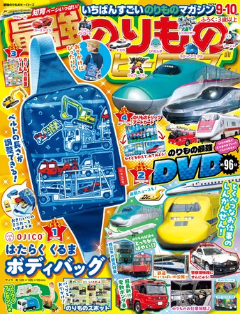 【OJICOとコラボの豪華バッグ☆】『最強のりものヒーローズ9-10月号』はOJICOデザインの「はたらくくるまボディバッグ」が付録♪
