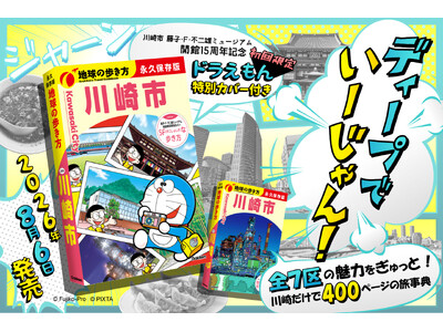 初回限定で「ドラえもん」描き下ろし特別カバー付き！　ディープな川崎全7区の魅力を400頁に詰め込んだ旅事典『地球の歩き方 川崎市』がついに発売