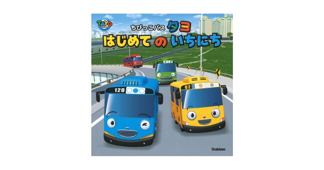 累計発行部数100万部突破! 世界的人気キャラクター『ちびっこバス タヨ』の絵本シリーズが待望の日本初上陸!