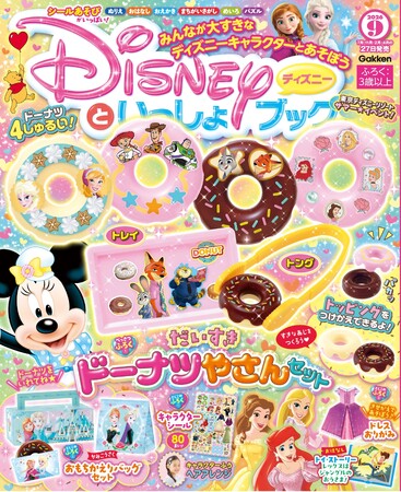 豪華付録は『アナと雪の女王』『トイ・ストーリー5』『ズートピア2』をはじめ、人気キャラクターがデザインされた「ドーナツやさんセット」！『ディズニーといっしょブック 9月号』発売