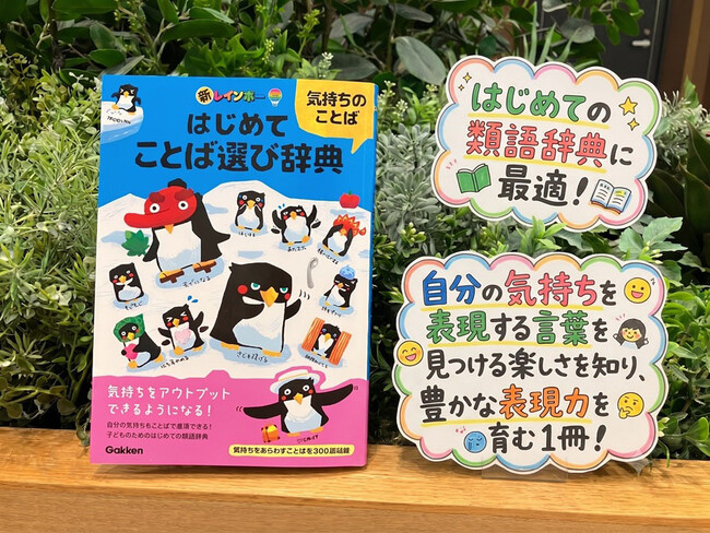 その「うれしい」は何？　子どものコミュニケーション力を育む『新レインボー はじめてことば選び辞典　気持ちのことば』新発売！