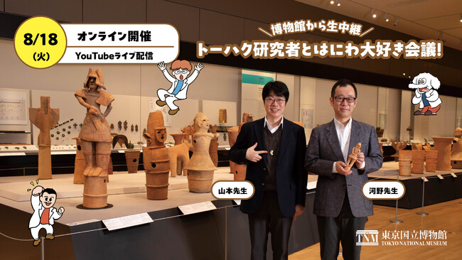 【親子向け無料オンライン配信】「博物館から生中継　トーハク研究者とはにわ大好き会議！」開催！