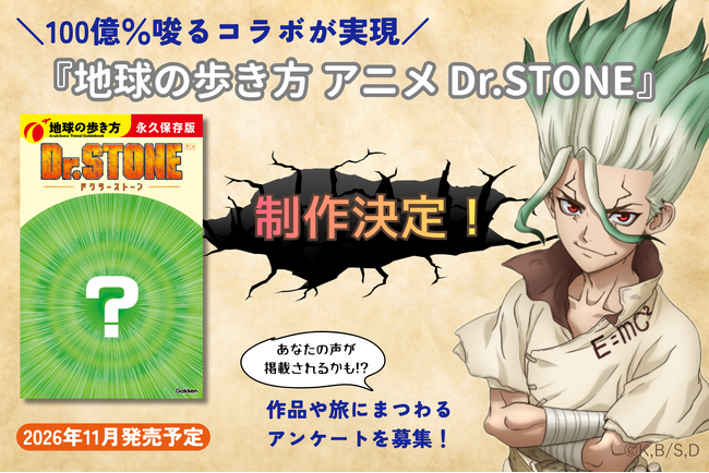 TVアニメ『Dr.STONE』×「地球の歩き方」のコラボブックが制作決定！　2026年11月の発売に向け、読者アンケートと予約受付もスタート