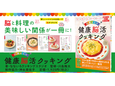 【料理は脳活】なないろクッキングスタジオと川島隆太教授が強力タッグ！「キッチンから始まる脳活」とは？