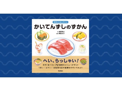 みんな大好き！　“回転寿司”の図鑑が登場『かいてんずしのずかん』【8月28日発売】