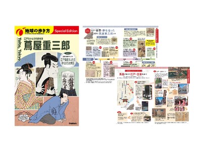 【地球の歩き方】蔦屋重三郎ゆかりの地を巡る、台東区とのコラボ冊子『江戸たいとうの歩き方 蔦屋重三郎』9月...