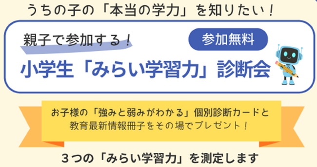 学校のテストでは見えにくい「得意」を発見！　小学生対象『みらい学習力診断会』開催