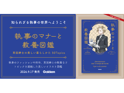 予約開始からSNSで話題、発売前に重版も決定！　執事の教養を美しいイラストでまとめた『執事のマナーと教養図鑑』発売