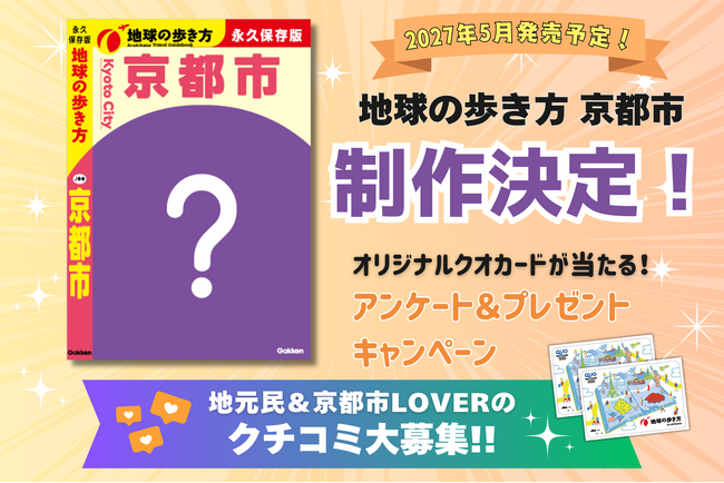 『地球の歩き方 京都市』制作決定! 京都市全11区の魅力を深掘りし、2027年5月発売予定。京都市民&京都市LOVERの「とっておき」を大募集!