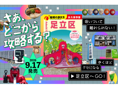 『地球の歩き方　足立区』が9月17日ついに発売。歩くほどにクセになる足立区の知られざる魅力を、全368ページで徹底紹介！