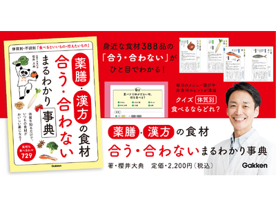 【食材388品目を解説】ドラマで大人気の「薬膳」を始めたい人・知りたい人、なんとなく不調に悩む人へ。体質・不調別の「食べるといいもの・控えたいもの」がひと目でわかる、薬膳・漢方の食材事典