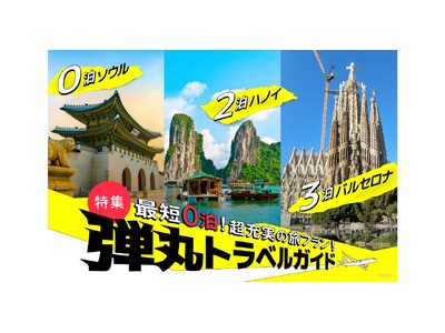 短期間で旅を楽しむための【弾丸トラベルガイド】を「地球の歩き方」公式サイトで公開。最短0泊の海外旅行プランから空港ラウンジ活用術まで必見
