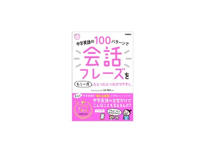中学英語の文型だけで、こんなことも言えるんだ！　累計1,000万部突破の大人気シリーズから、待望のスピーキング本が発売！